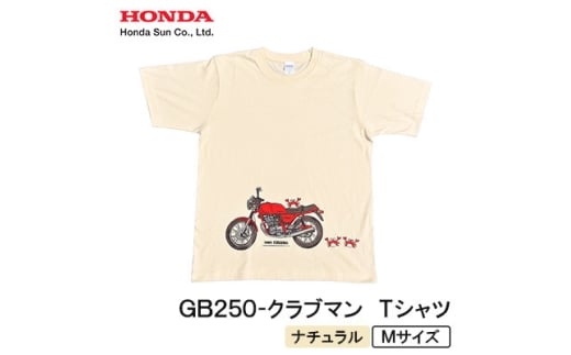 GB250-クラブマン　Tシャツ (ユニセックス)＜Mサイズ　ナチュラル＞【1656610】