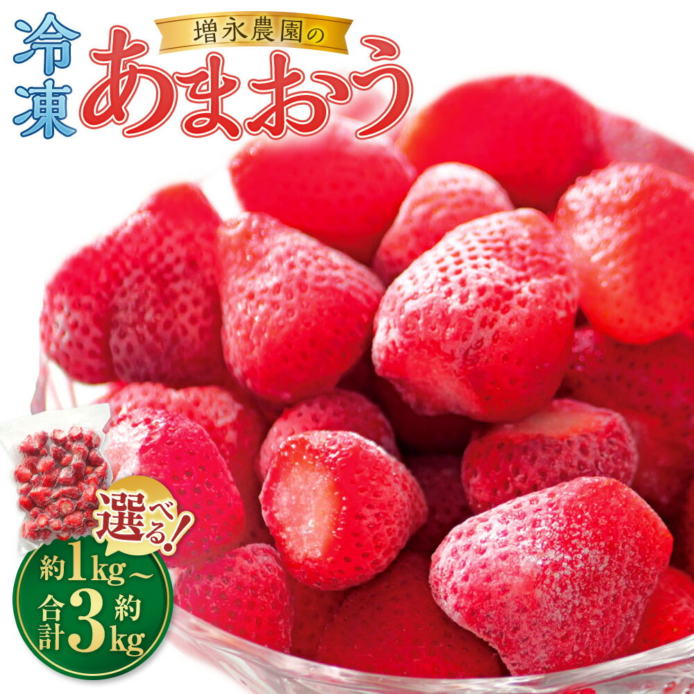 【ふるさと納税】増永農園のあまおう冷凍いちご ( 約1kg / 約2kg / 約3kg ) ＜選べる内容量＞ 冷凍いちご あまおう 冷凍 いちご イチゴ 苺 フルーツ くだもの 果物 果実 果汁 福岡県 苅田町 送料無料