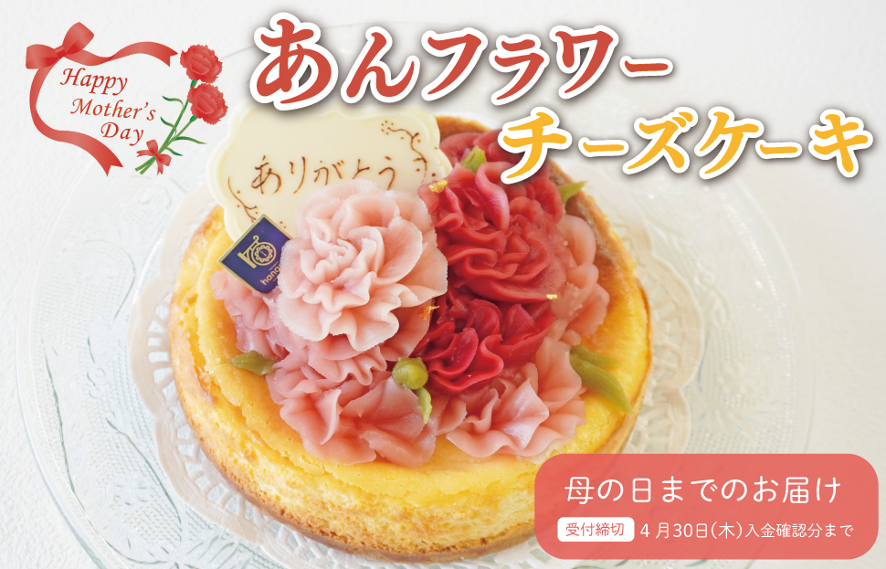 母の日ギフト【Patisserie hanaemu】あん フラワー チーズケーキ （ ホール ） カーネーション 母の日 バージョン 誕生日 お祝い ギフト 和菓子 洋菓子 チーズケーキ 餡子 あんこ グルテンフリー 可愛い スイーツ 冷凍配送 人気 グルメ お菓子工房ハナエム