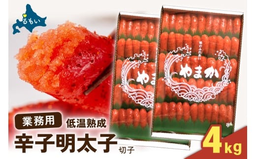 【選べる量・選べる回数】低温熟成　辛子めんたいこ　切子　業務用【4kg】　R001-098