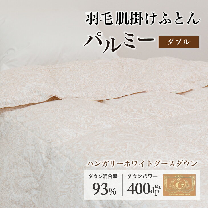 【ふるさと納税】 羽毛布団 ダブル 肌掛け［パルミー］上質 綿100％×ハンガリーホワイトグース ダウン93％ ダウンパワー 400dp 【富士新幸 花巻工房】