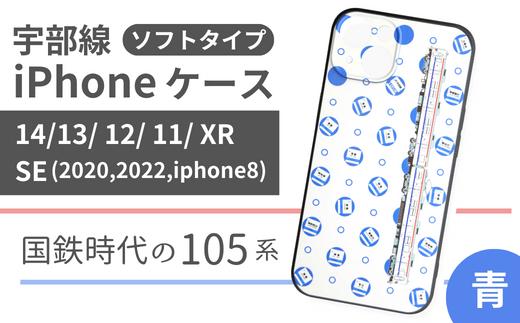 
JR 宇部線 国鉄時代 旧塗色 車両 デザイン iPhone ソフト ケース 青色【iPhone 14 13 12 11 XR SE 2020 2022 iphone8 スマホ ケース カバー デザイン ソフト JR 電車 国鉄 宇部線 山口県 宇部市】
