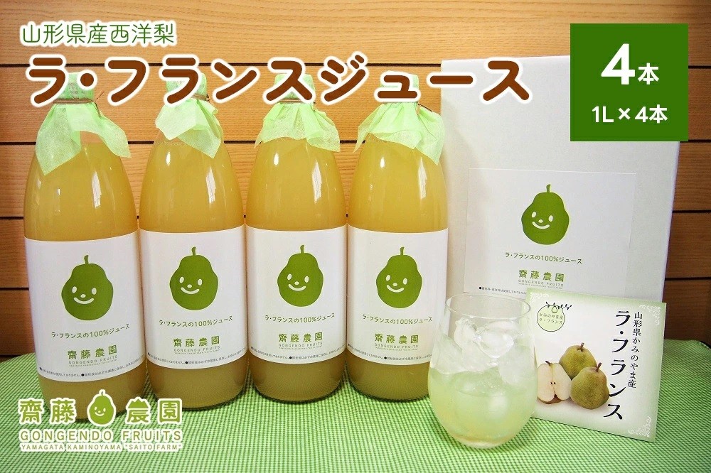 
                  【２０２６年１２月中旬から発送】ラ・フランスジュース　４本セット　0037-2613
                
