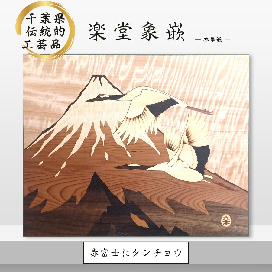 CG001-ll 木象嵌 赤富士にタンチョウ（12）