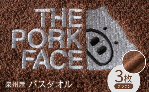 
泉州産バスタオル800匁ポークフェイスの刺繍入り　色:ブラウン3枚セット【1410745】
