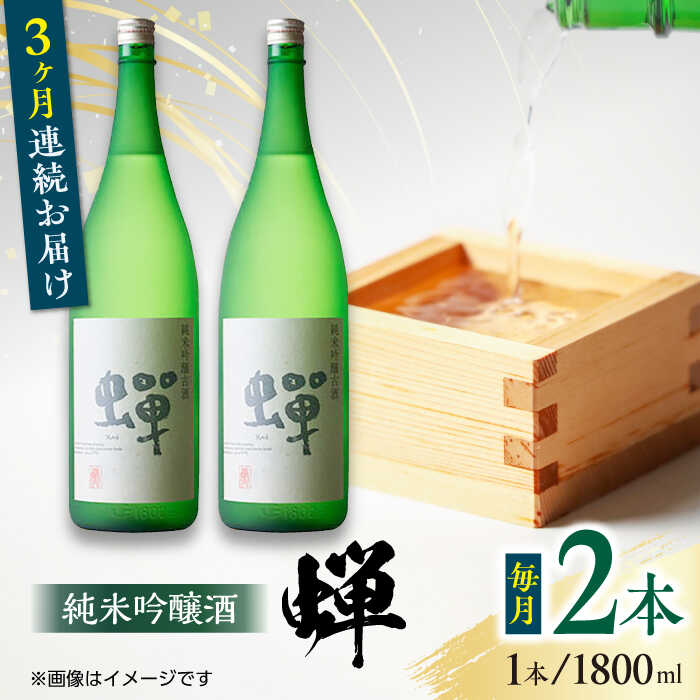 【ふるさと納税】【全3回定期便】純米吟醸酒 蝉 1800ml×2 日本酒 熊本県産 山都町産 通潤橋【通潤酒造株式会社】[YAN029]