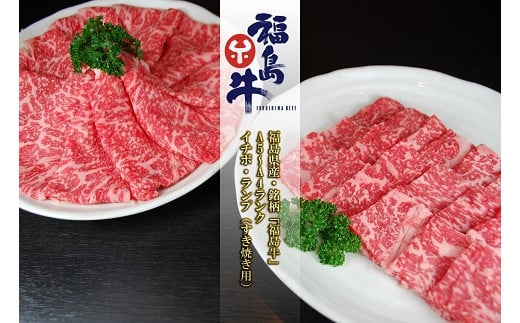 No.0969最高級黒毛和牛 イチボ・ランプすき焼き用 200ｇ銘柄福島牛A5-A4等級