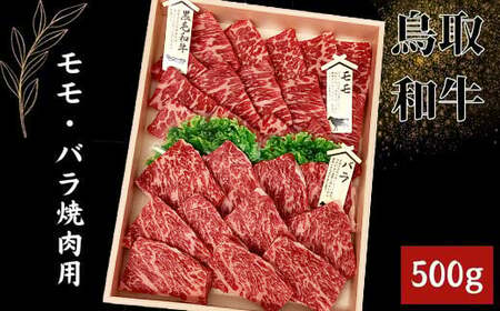鳥取和牛 モモ・バラ焼肉用 500g【やきにく 焼き肉 焼肉 モモ カルビ セット 2種 食べ比べ 鳥取 和牛 ご自宅用 お取り寄せ グルメ プレゼント 冷凍】
