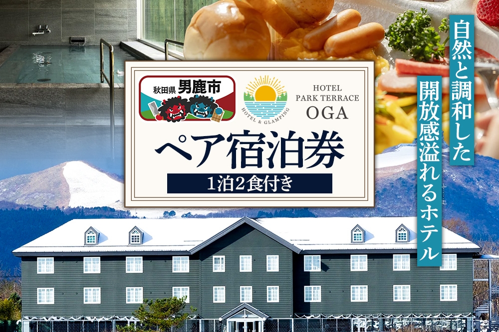 
                  ホテルパークテラスOGA1泊2食付ペア宿泊券 1枚＜簡易書留＞ [ホテル パークテラス OGA 1泊2食付 ペア 宿泊券 男鹿牛「和牛なまはげ」室内バーベキュー 地元食材 自慢の夕食 自然 アクティビティ 秋田県 男鹿市]
                