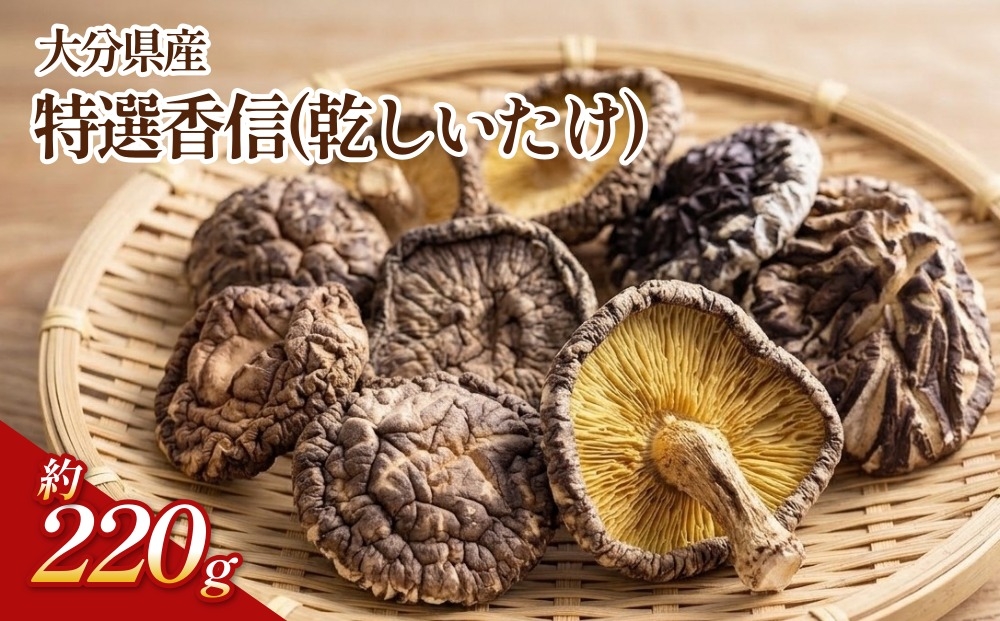 
                  大分県産 特選香信 約220g （乾しいたけ）FK20
                