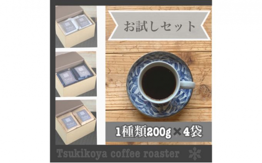 
コーヒー スペシャルティコーヒー コーヒー豆 お試し 自家焙煎 深煎り エチオピア 200g×4【サードウェーブ ギフト プレゼント お中元 お歳暮】
