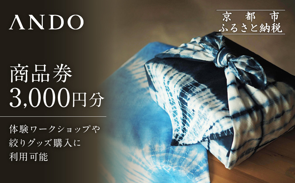 【ANDO】商品券 3,000円分｜京都 アンドウ 絞り染め 和装小物 商品券 ギフト券［ 絞り染め体験 染色体験 オリジナルグッズ購入 利用券 割引券 人気 おすすめ 送料無料 ふるさと納税 ］ 261009_A-ACK001
