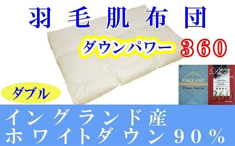羽毛肌掛け布団 ダブル 羽毛肌布団 イングランド産ホワイトダウン90％ 羽毛肌ふとん 羽毛肌掛けふとん ダウンパワー360  羽毛肌掛け布団 羽毛肌掛布団 寝具 肌 羽毛布団【BE061】