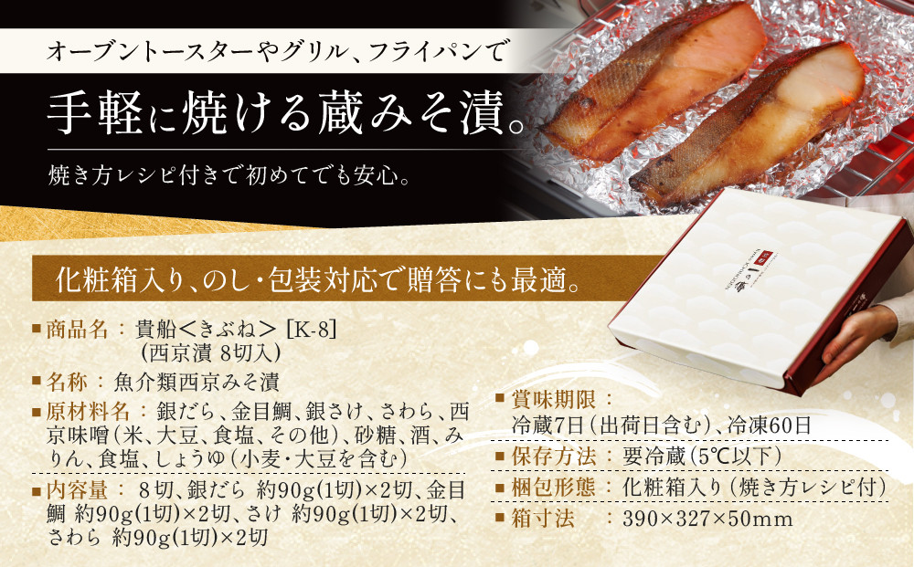 [K-8]【貴船】蔵みそ漬8切入【京都一の傳】京都老舗の西京漬