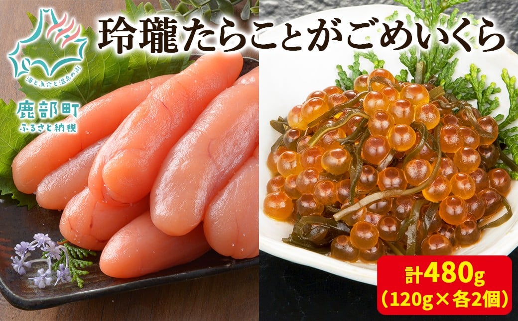 
            【丸鮮道場水産】玲瓏たらことがごめいくら 120g×各2個（合計480g）
          