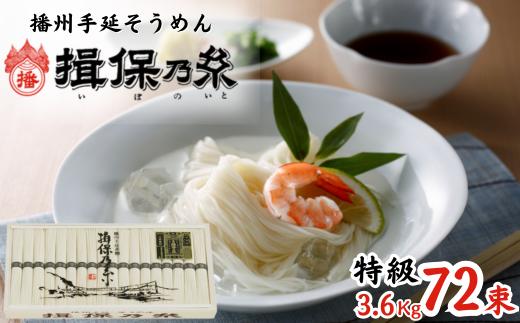 
                  AA5  手延 そうめん 揖保乃糸 特級品 3.6kg 72束  【 お歳暮 そうめん ギフト 新物 特級 高級 黒帯 いぼのいと 素麺 そーめん ソーメン 木箱 化粧箱 揖保の糸 】
                