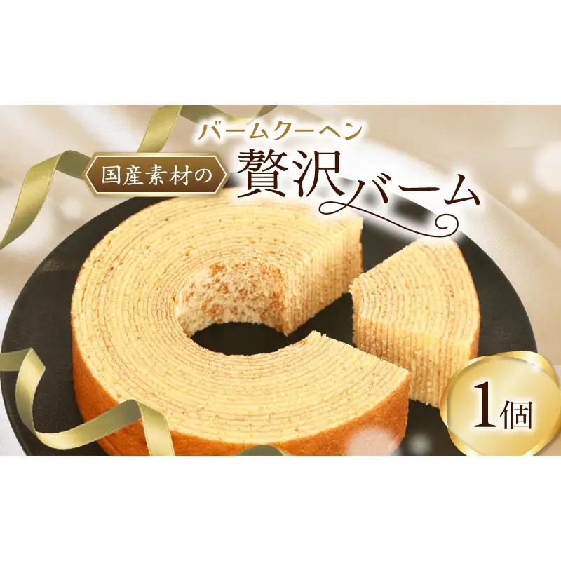 バームクーヘン / あけぼのパン 葛城市 【akbn003】