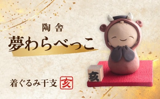 陶器のお人形飾り 着ぐるみ干支 いのしし 夢わらべっこ 十二支 | 陶器 置物 干支 十二支 いのしし イノシシ 亥 年女 年男 わらべっこ 癒し 手作り かわいい 人形 インテリア 飾り 工芸 個性 群馬県 前橋市