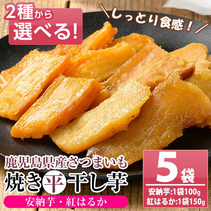 【ふるさと納税】《2種から選べる》鹿児島県産さつまいも使用！焼き平干し芋(安納芋:100g×5袋・紅はるか:150g×5袋) 国産 いも イモ さつまいも サツマイモ 薩摩芋 干しいも 干しイモ スイーツ お菓子 菓子 デザート おやつ 加工品 無添加 無着色 常温【おいもハウス】