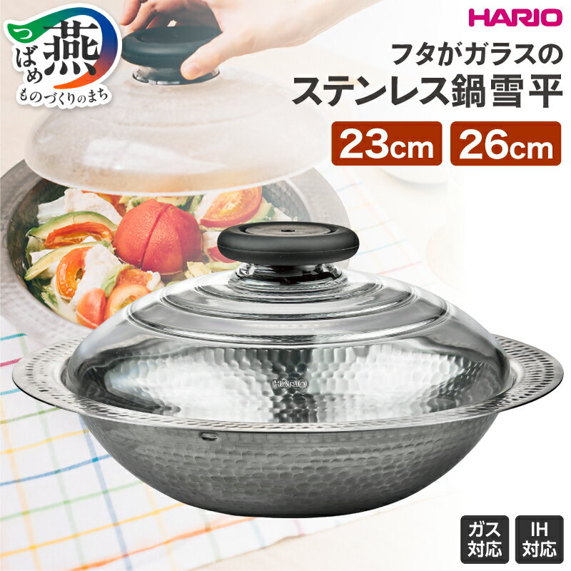【ふるさと納税】 HARIO フタがガラスのIH対応ステンレス鍋雪平 23cm / 26cm 選べるサイズ 雪平鍋 鍋 ステンレス IH対応 フタ付 レシピ付 耐熱ガラス 日本製 調理器具 キッチン用品 キッチンツール キッチンウェア ハリオ 新潟県 燕市 燕三条