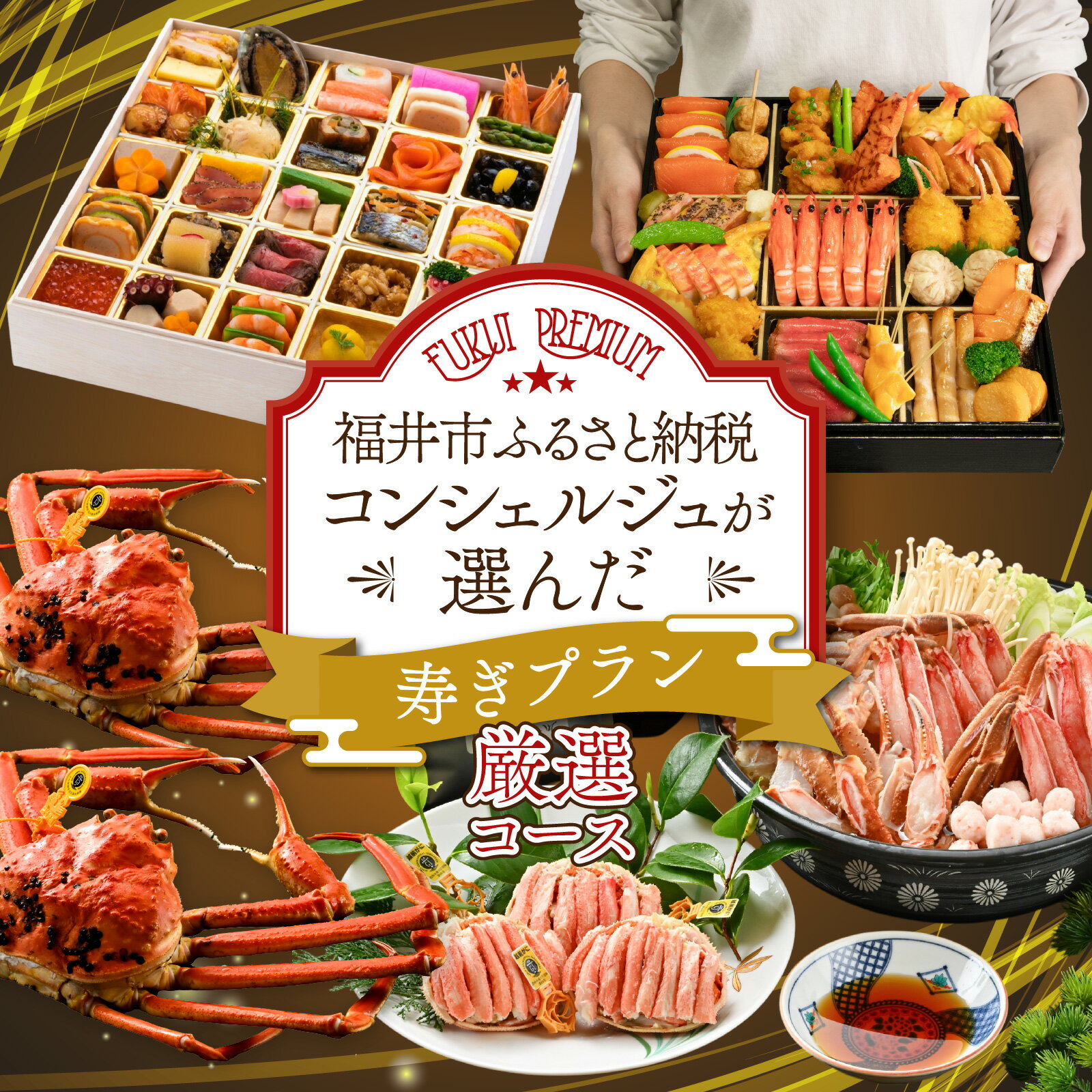 【ふるさと納税】【先行予約】ふくいプレミアム　ふるさと納税コンシェルジュが選んだ【寿ぎプラン】 厳選コース（2～3人前）【2026年11月中旬より順次発送】[P-085058] / ずわいがに ズワイ せいこ 甲羅盛 茹でがに ポーション だし 冷凍 蟹鍋 蟹 カニ 鍋 海鮮鍋 おせち