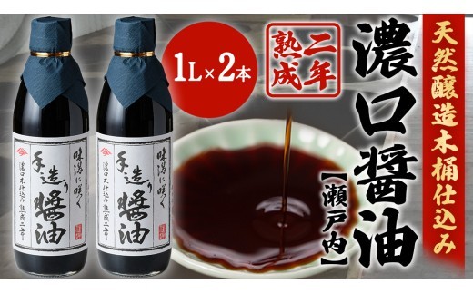 
                  濃口醤油 1L × 2本 (計2L) 岡本醤油醸造場 木桶仕込み 二年熟成 天然醸造 しょうゆ 国産 手作り 万能 調味料 卵かけご飯 刺身 煮物 瀬戸内 離島 老舗 醤油蔵 産地直送 ギフト 贈答 広島県 大崎上島町
                