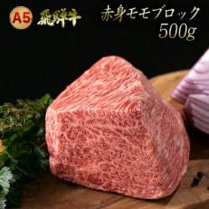 【2023年8月下旬発送】A5飛騨牛赤身モモブロック　500g(ローストビーフなどに)　木立ミート