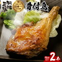 【ふるさと納税】阿波尾鶏 骨付鳥 骨付地鶏 2本入り 骨付き もも肉 ローストチキン 鶏油付き スパイシー 国産