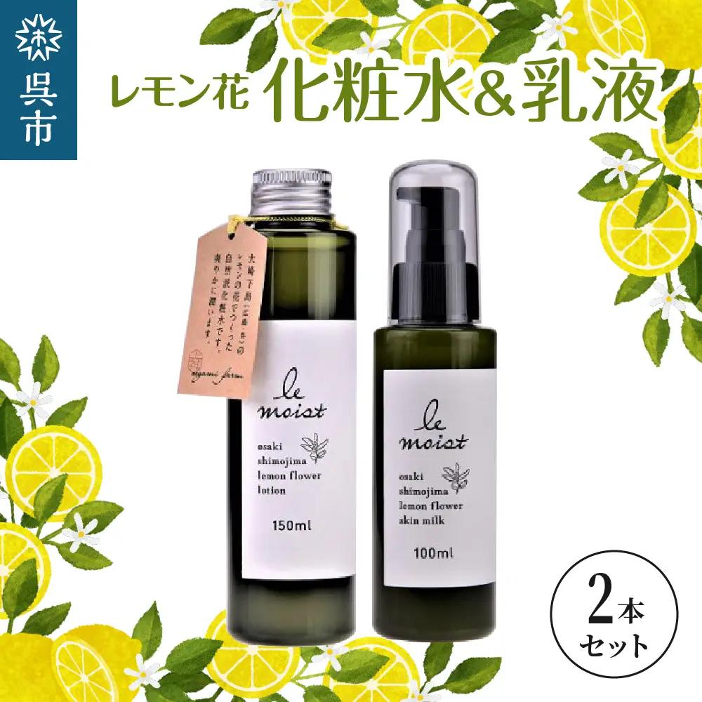 レ・モイスト「レモン花 化粧水＆乳液」（150・100ml）