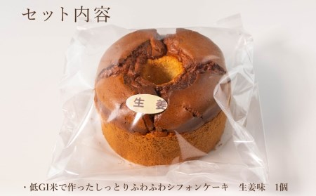 グルテンフリー！米粉で作ったもっちりシフォンケーキ　生姜味（4～6人分）