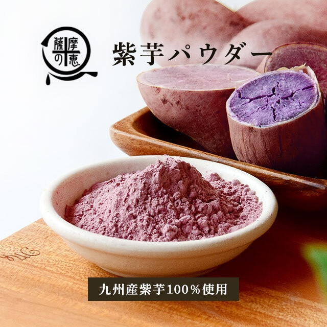 
            2596 【年内配送12月8日入金まで】鹿屋満足 紫芋パウダー60ｇ 【離乳食 介護食 パン ホットケーキ 蒸しパン クッキー ヨーグルト 健康 便利 長期保存 野菜摂取 野菜パウダー】
          