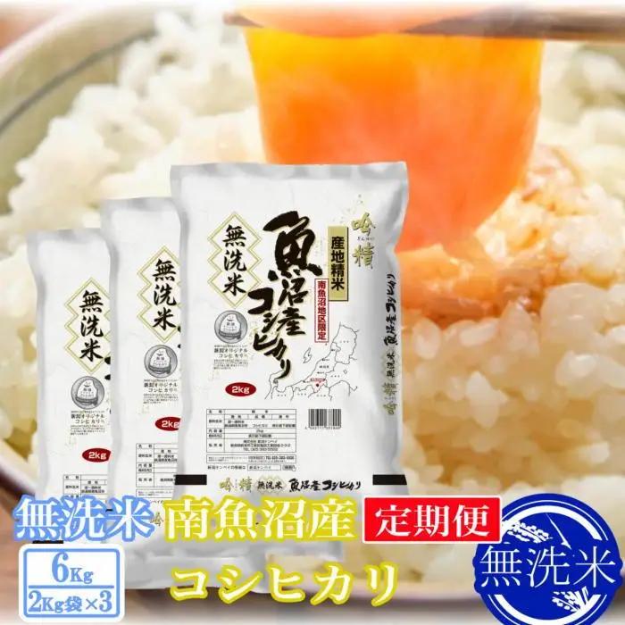 【令和7年産】【定期便6kg×6ヶ月】●吟精 無洗米●南魚沼産コシヒカリ【定期便 銘柄米 ブランド米 無洗米 こしひかり コシヒカリ 魚沼産 新潟米 産地直送 お米 米 こめ コメ ご飯 御飯 ごはん】