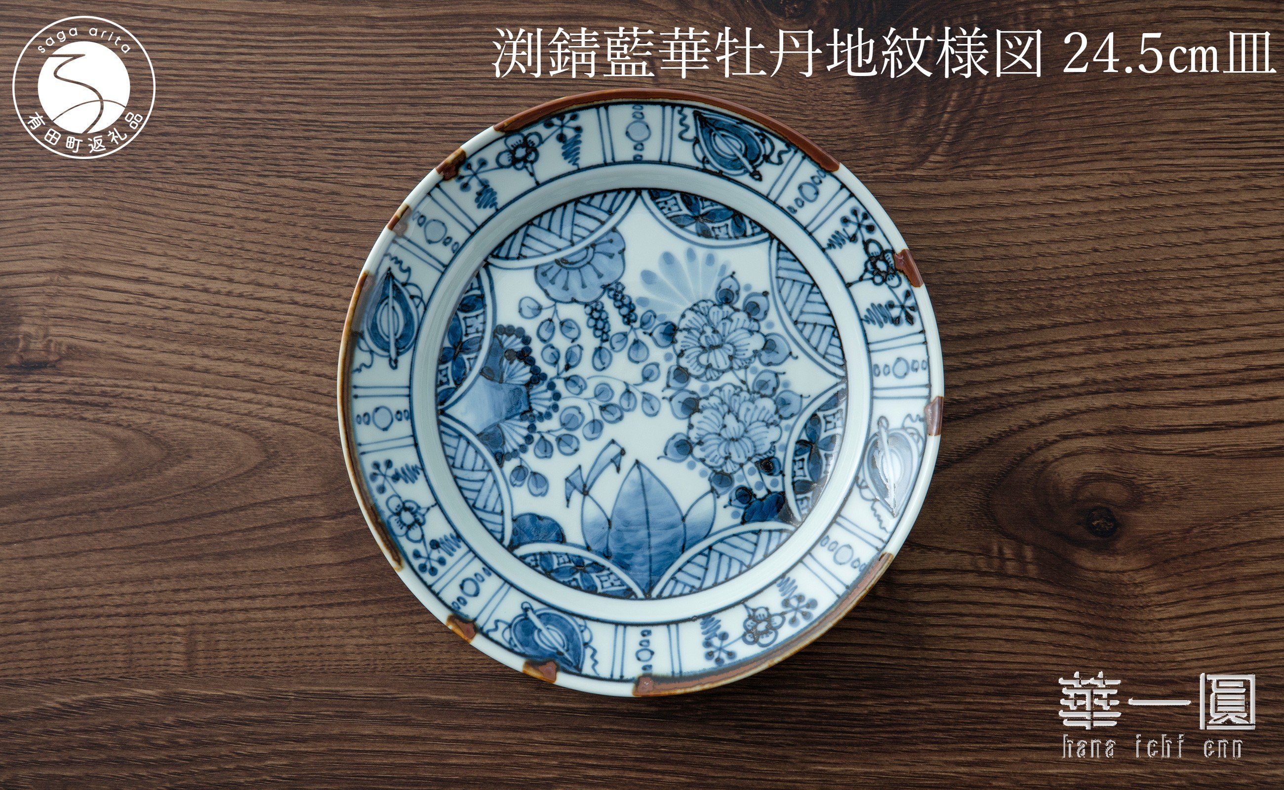 
            有田焼 渕錆藍華牡丹地紋様図 24cm 皿 ～華一園シリーズ～【西山錦華堂】食器 器 うつわ 皿 プレート 牡丹 手描き 55000円 A55-145
          