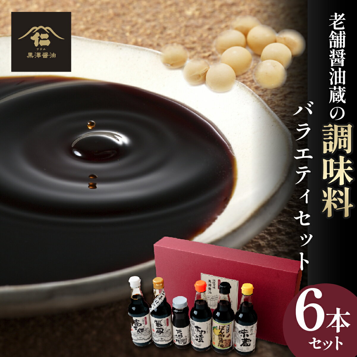 【ふるさと納税】黒澤醤油 調味料6本バラエティセット | 蔵出し つゆ だし醤油 再仕込み 焼肉 焼き肉のタレ 醤油 しょうゆ しょう油 味比べ ポン酢 ぽん酢 大豆 調味料 味付け 料理 漬物 漬け物 冷ややっこ 焼き魚 刺身 瓶 瓶詰め おすすめ 贈答品 茨城県 ひたちなか市