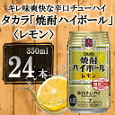 【ふるさと納税】《レビューキャンペーン》【宝酒造】タカラ「焼酎ハイボール」＜レモン＞（350ml×24本） | 缶チューハイ チューハイ タカラ 酎ハイ Takara 宝酒造 京都 京都市 ギフト プレゼント お酒 アルコール 人気 贈り物 お取り寄せ グルメ お祝い ご自宅用 ご家庭用