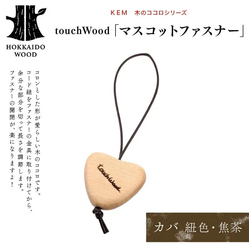 【ＫＥＭ】touchWood 「マスコットファスナー」 （カバ（紐色・焦茶））HOKKAIDO WOOD 木製 マスコツトファスナー 自然 目印 プレゼント F6S-448