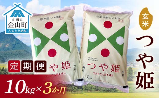 
                  令和7年産《定期便》金山産米 つや姫【玄米】10kg×3ヶ月 計30kg 3ヶ月 米 お米 白米 ご飯 玄米 ブランド米 つや姫 送料無料 東北 山形 金山町 F4B-0776
                