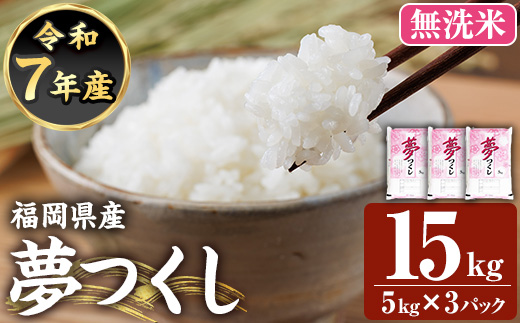 ≪令和7年産新米≫【無洗米】【食味鑑定士厳選】福岡県産 夢つくし(計15kg・5kg×3袋) 白米 無洗米 米 お米 おこめ ごはん ゆめつくし ご飯 常温 福岡県産 ブランド米 常温 常温保存 【フ