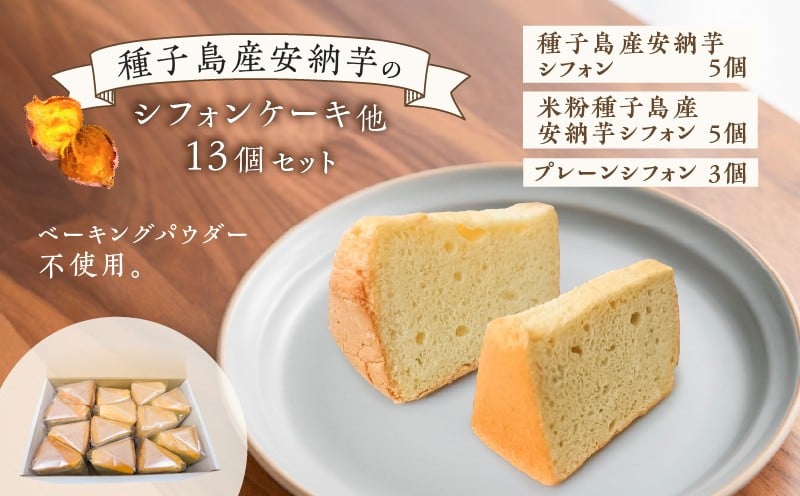 
            種子島産安納芋のシフォンケーキ他13個セット　K366-001
          