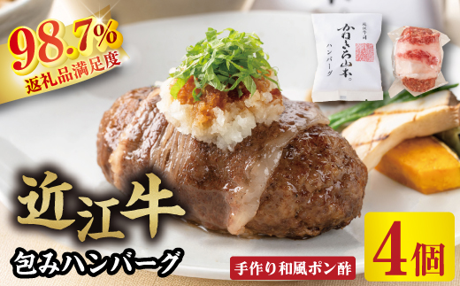 【カネ吉山本】近江牛包みハンバーグ　150g×4ヶ（手作り和風ポン酢付き）【Y114W】（国産牛　和牛　ブランド牛　ブランド和牛　黒毛和牛　牛肉　肉　高級　人気　おすすめ　神戸牛　松阪牛 に並ぶ 日本三大和牛 近江牛）