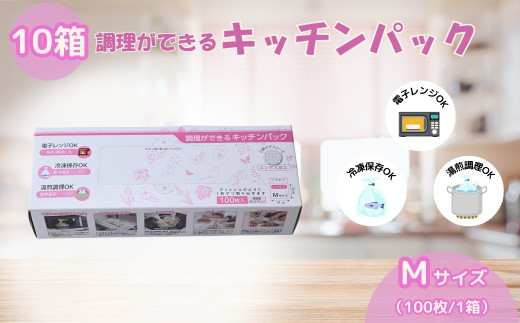 調理ができる キッチンパック Mサイズ（100枚入り×10箱） | キッチン用品 食品保存 ポリエチレン製 丈夫な袋 1枚ずつ 便利 ピックアップ式 袋の口が開きやすい エンボス加工 ビニール 冷蔵 冷凍 湯せん 湯煎 乾燥防止 保存用 野菜 保存 便利 一時 冷蔵 大量 便利 安心 安全 キッチン キッチン用品 家庭 ゴミ ゴミ袋 生ごみ 小分け 防災 備蓄 ストック 埼玉県 草加市