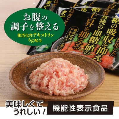 機能性表示食品　ねぎとろ丼用まぐろたたき 約500g【配送不可地域：離島】