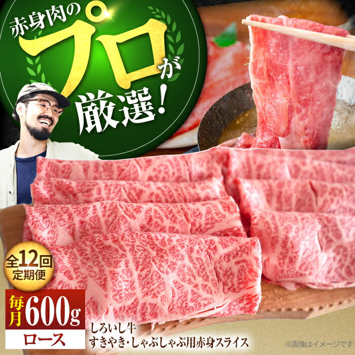 【ふるさと納税】【牧場直送】【12回定期便】佐賀県産しろいし牛 すきやき・しゃぶしゃぶ用スライス（ロース） 600g【佐賀セントラル牧場】黒毛和牛 肉 お肉 牛肉 すき焼き 和牛 人気 おすすめ 贅沢 佐賀県 白石町 [IAH144]