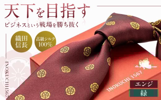 ネクタイ シルク （INOKUCHI1567 ） 織田木瓜柄 緑色 ビジネス スーツ メンズ おすすめ 人気 高級 国産 絹 家紋 戦国武将 織田信長 歴史 伝統 おしゃれ かっこいい 上品 フォーマル カジュアル 冠婚葬祭 男性 父の日 敬老の日 ギフト プレゼント 贈り物 贈答 お返し 内祝い お祝い 就職祝い 誕生日岐阜市 / 皐月屋 [ANBR013]