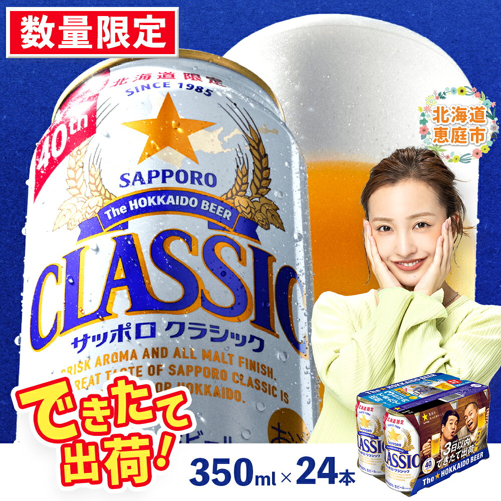 【ふるさと納税】★数量限定★【9/15頃出荷予定】『できたて出荷』サッポロクラシック350ml×24本 | サッポロビール 北海道限定 生ビール できたて 1箱 アルコール 5% 爽快 のどごし コク 晩酌 お酒 麦芽 ホップ 北海道工場 お取り寄せ 北海道 恵庭市 恵庭【3000302701】