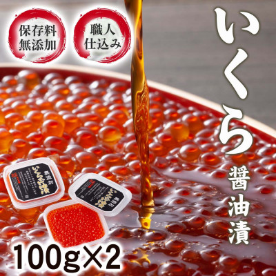 【2026年秋発送】【化学調味料無添加・職人仕込み】イクラしょうゆ漬け100g×2パック_01595【配送不可地域：離島】【1157061】