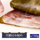 【ふるさと納税】No.272 真鯛昆布締め（約150g） ／ 鯛 たい タイ こんぶ 北海道産真昆布 昆布〆 こぶじめ 惣菜 送料無料 千葉県