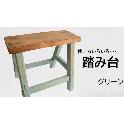 アンティーク風ペイント仕上げふみ台（グリーン） / 踏み台 ふみ台 ステップ台 木製 木工品 家具