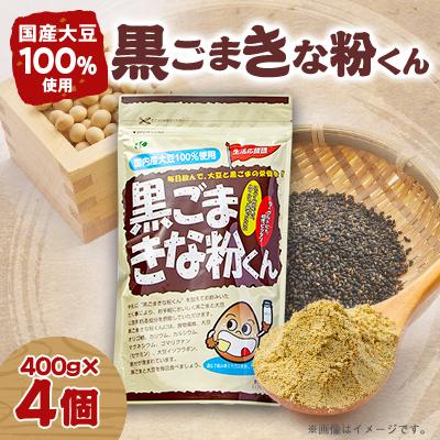 ふるさと納税 高石市 黒ごまきな粉君400g×4個セット