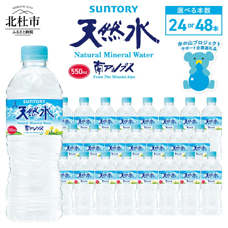 【ふるさと納税】 水 天然水南アルプス 550ml 北杜市白州産 選べる本数 24本 48本 通常品 訳あり品 南アルプス 天然水 飲料 軟水 ミネラルウォーター サントリー ペットボトル ベビー 防災 キャンプ アウトドア SUNTORY 山梨県 北杜市 仕送りギフト 送料無料 h009